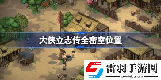 大侠立志传全密室位置