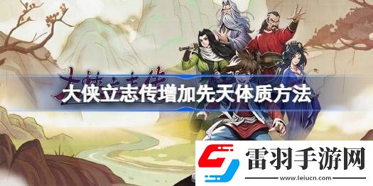 大侠立志传怎么增加臂力