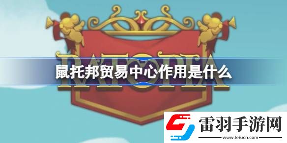 鼠托邦贸易中心作用是什么