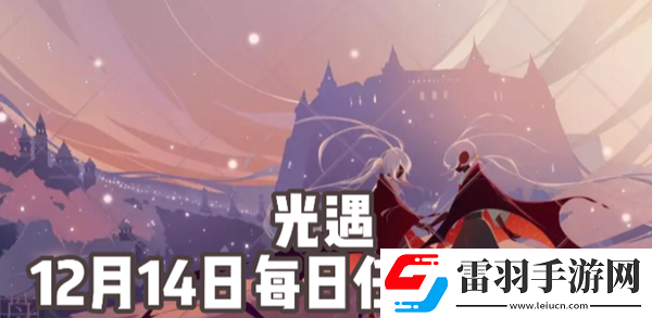 光遇12月14日每日任务怎么做