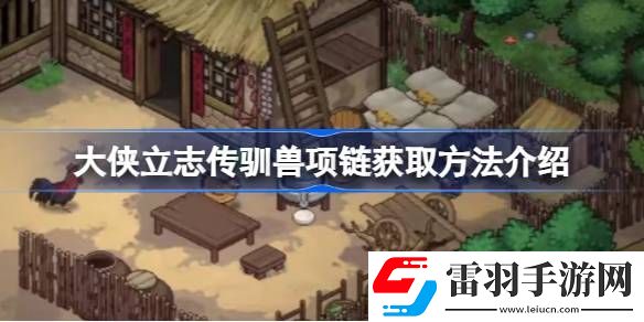 大侠立志传驯兽项链怎么获取