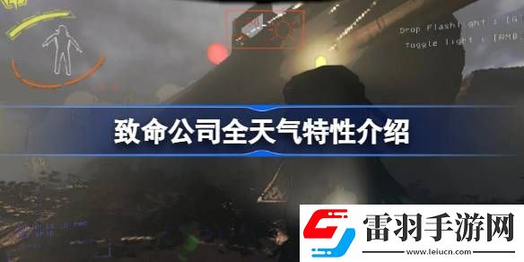 致命公司天气有什么区别