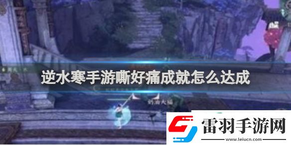 逆水寒手游嘶好痛成就怎么达成