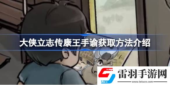 大侠立志传康王手谕怎么获取