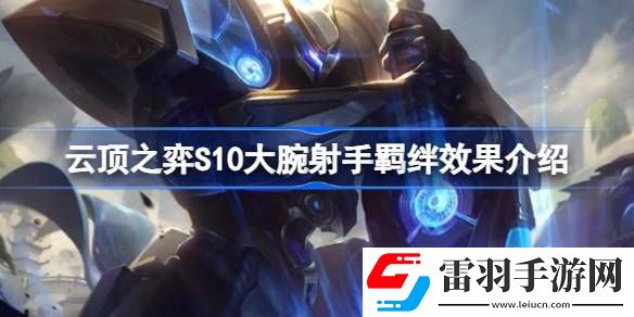 云顶之弈S10大腕射手羁绊有什么用