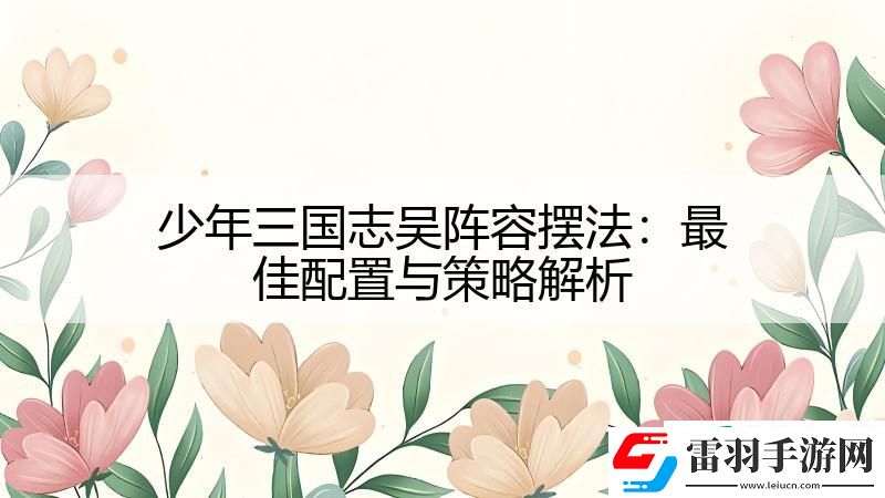 少年三国志吴阵容摆法