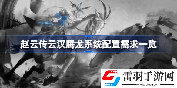 赵云传云汉腾龙需要什么配置
