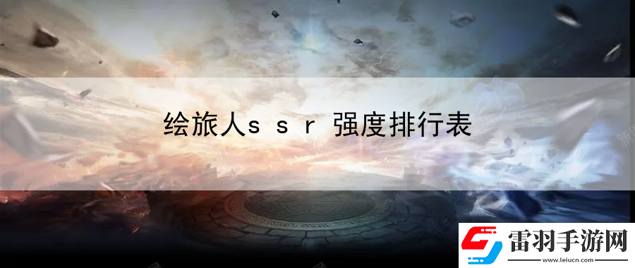 绘旅人ssr强度排行表