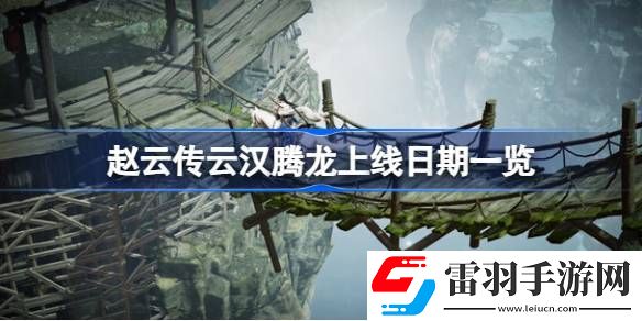 赵云传云汉腾龙什么时候上线