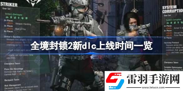 全境封锁2新dlc什么时候上线