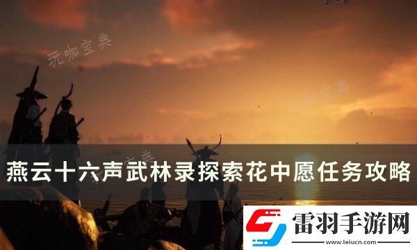 燕云十六声花中愿怎么做