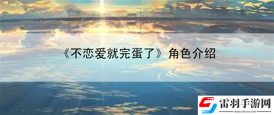 不恋爱就完蛋了角色介绍