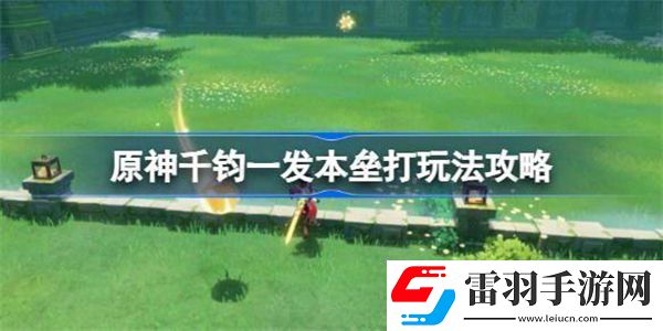原神千钧一发本垒打玩法介绍