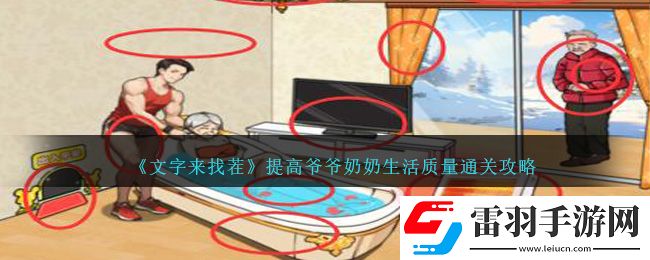 文字来找茬提高**奶奶生活质量通关攻略