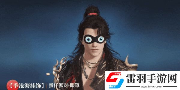 永劫无间联动蛋仔派对活动介绍