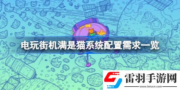 电玩街机满是猫需要什么配置