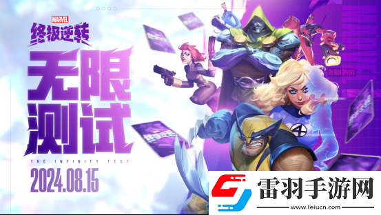 英雄集结！漫威终极逆转计费删档「无限测试」8月15号开启