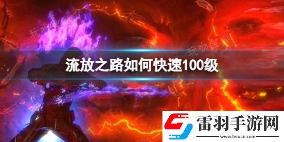 流放之路快速100级方法分享
