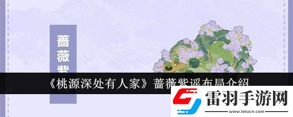 桃源深处有人家蔷薇紫谣布局效果