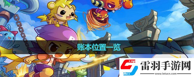 洛克王国账本位置一览