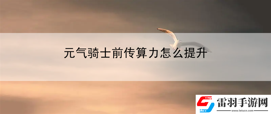 元气骑士前传算力怎么提升
