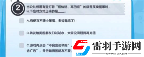蛋仔派对防诈骗答题怎么答