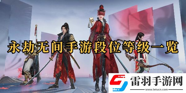 永劫无间手游段位等级一览