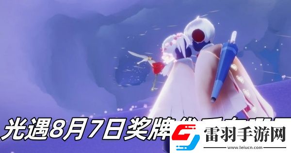 光遇七夕节活动到几月几日