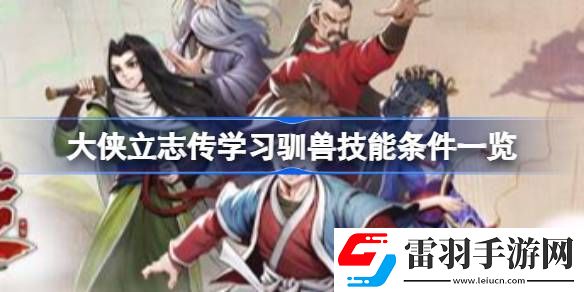 大侠立志传学习驯兽技能需要哪些条件