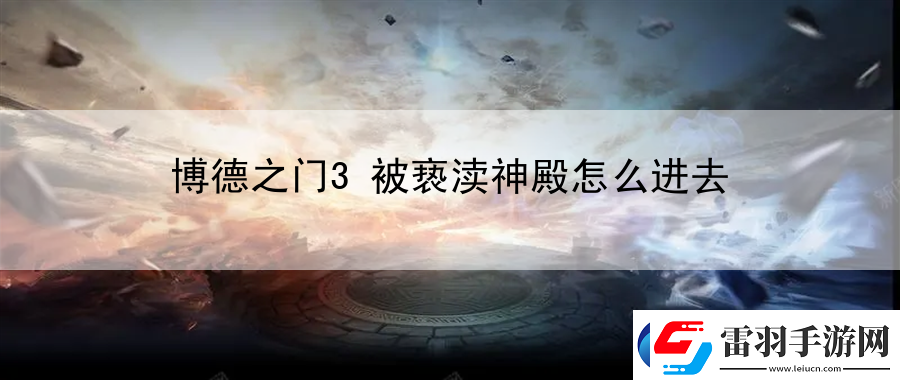 博德之门3被亵渎神殿怎么进去