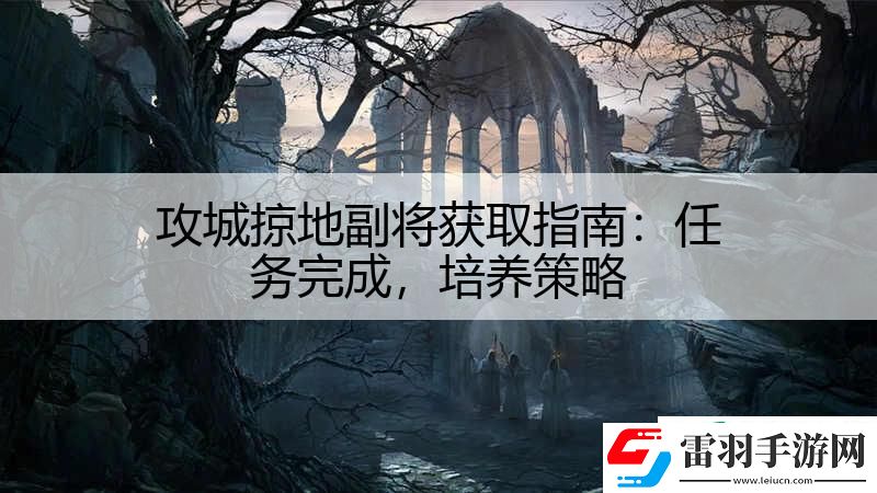 攻城掠地副将获取指南