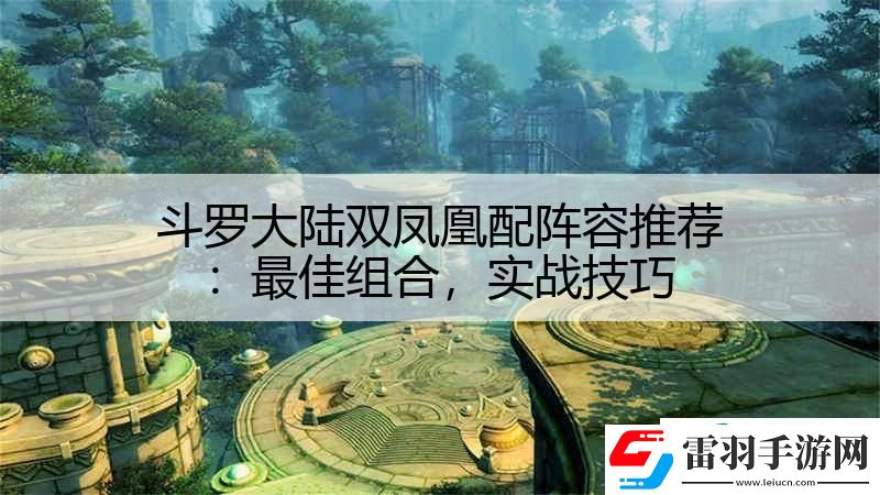 斗罗大陆双凤凰配阵容推荐