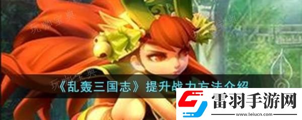 乱轰三国志提升战力方法