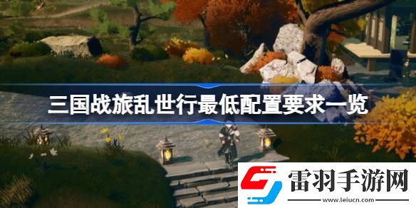 三国战旅乱世行需要什么配置