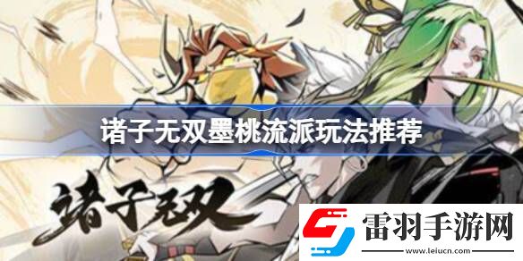 诸子无双墨桃核心神通是什么