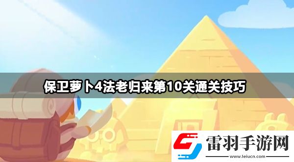 保卫萝卜4法老归来第10关攻略