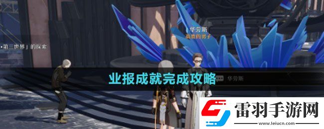 崩坏星穹铁道业报成就完成策略