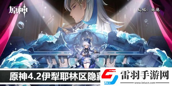 原神4.2伊犁耶林区隐藏锚点解锁方法