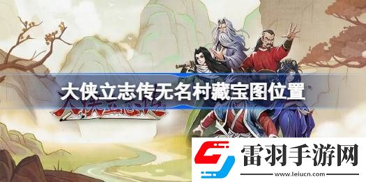大侠立志传无名村藏宝图位置