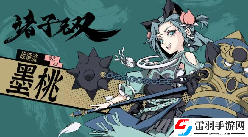 诸子无双墨桃是谁