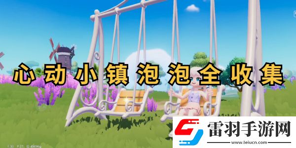 心动小镇泡泡位置图解