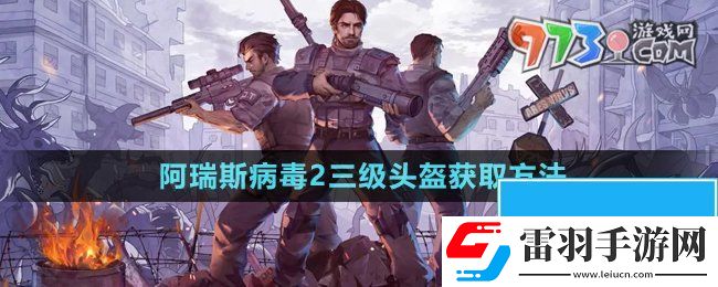 阿瑞斯病毒2三级头盔怎么获得