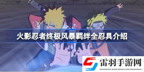 火影忍者终极风暴羁绊有哪些忍具