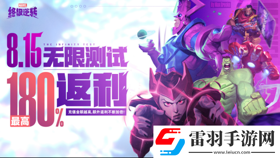 英雄集结！漫威终极逆转计费删档「无限测试」8月15号开启