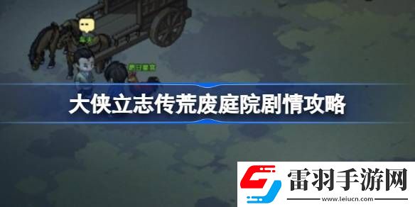 大侠立志传荒废庭院剧情怎么做