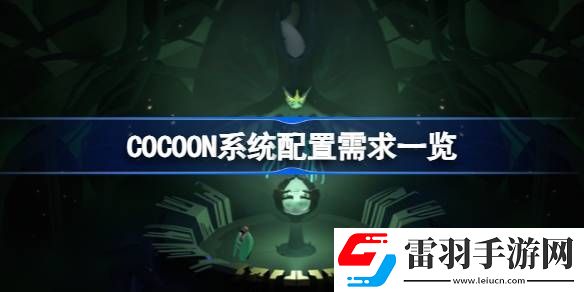 茧需要什么配置