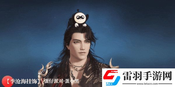 永劫无间联动蛋仔派对活动介绍