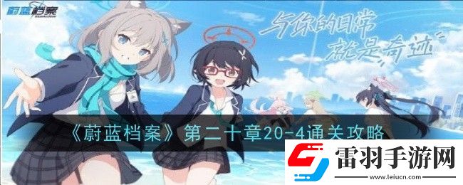 蔚蓝档案第二十章20