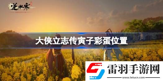 大侠立志传寅子彩蛋在哪