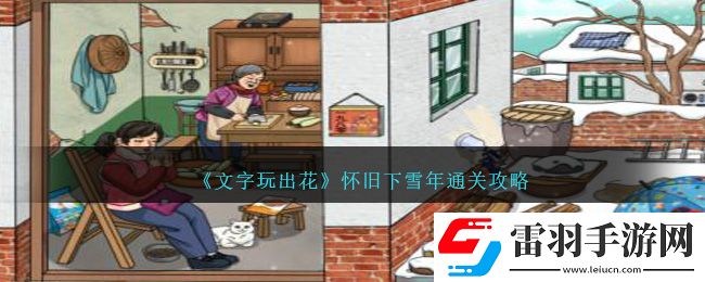 文字玩出花怀旧下雪年通关攻略